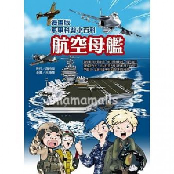 漫畫版軍事科普小百科 航空母艦篇