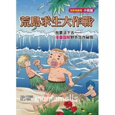 荒島求生大作戰：我要活下去——漫畫圖解野外生存祕笈