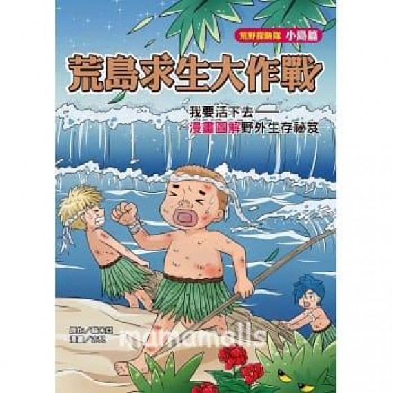 荒島求生大作戰：我要活下去——漫畫圖解野外生存祕笈