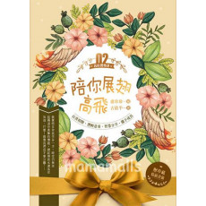 我的禮物書02 陪你展翅高飛