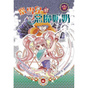 黑魔法07  蜜雪兒的惡魔奶奶