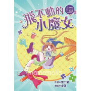 飛不動的小魔女(健康減重)