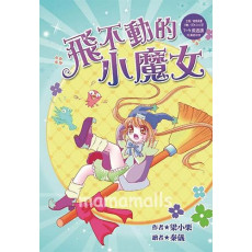 飛不動的小魔女(健康減重)