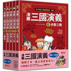 漫畫三國演義套書（第6～10冊）