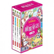 顛覆童話1-4