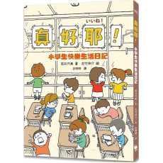 真好耶！小學生快樂生活日記