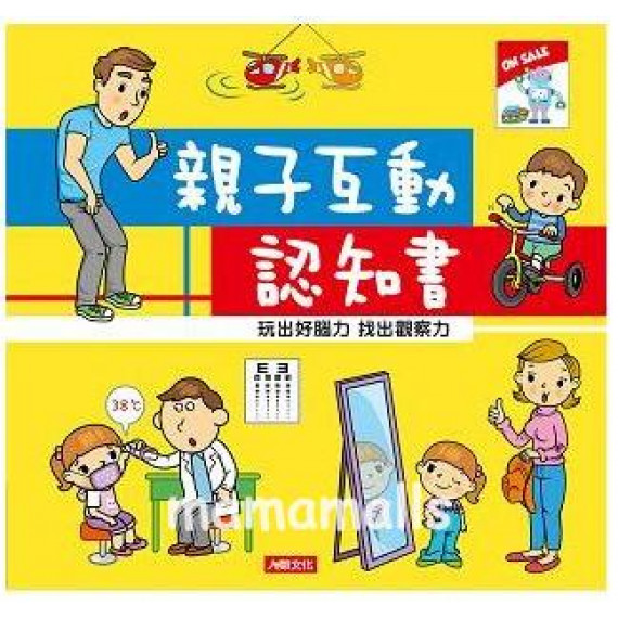 親子悅讀：親子互動認知書