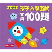 孩子入學面試常問100題