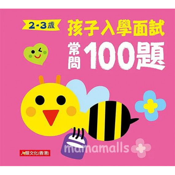 孩子入學面試常問100題