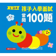 孩子入學面試常問100題