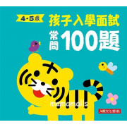 孩子入學面試常問100題