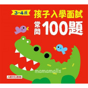 孩子入學面試常問100題