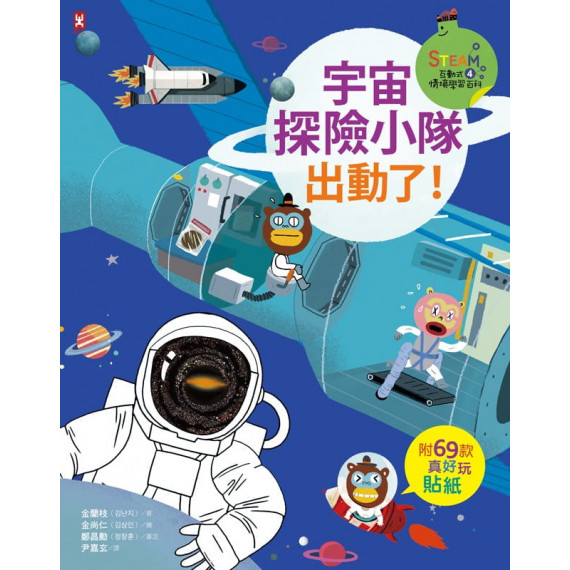 STEAM互動式情境學習百科4: 宇宙探險小隊，出動了!