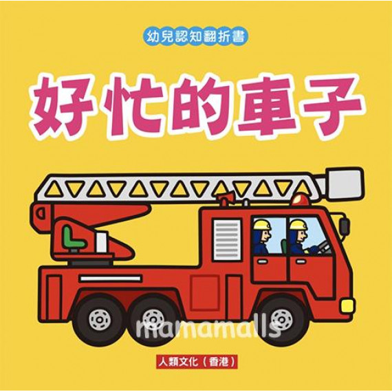 幼兒認知翻折書