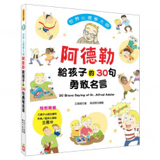 世界心理學大師：阿德勒給孩子的30句勇敢名言