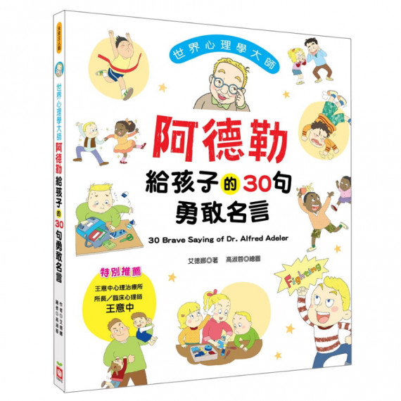 世界心理學大師：阿德勒給孩子的30句勇敢名言