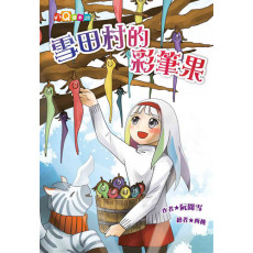 快樂讀本 中年級 : 雪田村的彩筆果