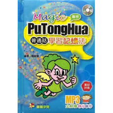 Magic PuTongHua 普通話學習記憶法