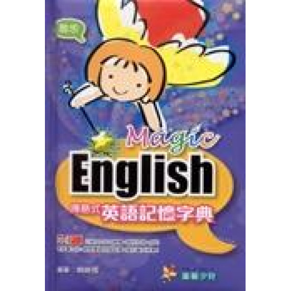 Magic English 傳意式英語記憶字典