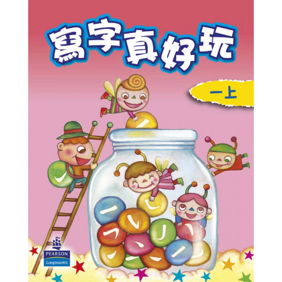  學好中國語文寫字真好玩