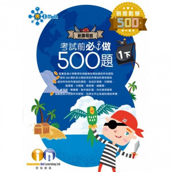 創意數學500-考試前必做500題(新課程版)