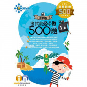 創意數學500-考試前必做500題(新課程版)