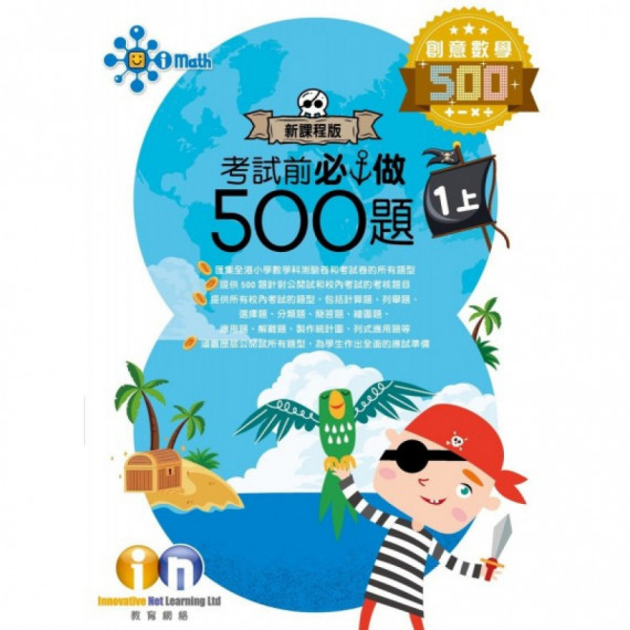 創意數學500-考試前必做500題(新課程版)