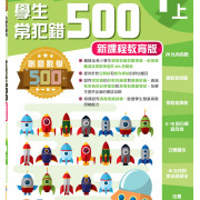 創意數學500─學生常犯錯500 (新課程版)