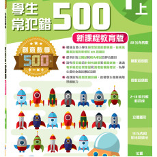 創意數學500─學生常犯錯500 (新課程版)