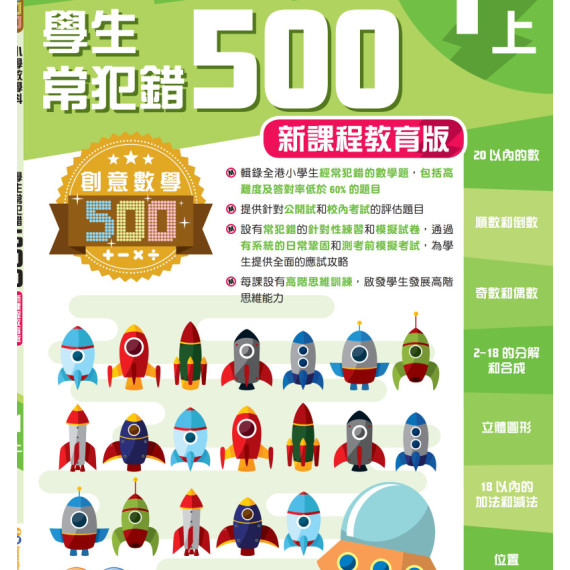 創意數學500─學生常犯錯500 (新課程版)