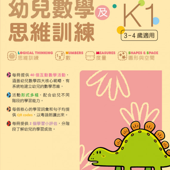 幼兒數學及邏輯思維 K1-3