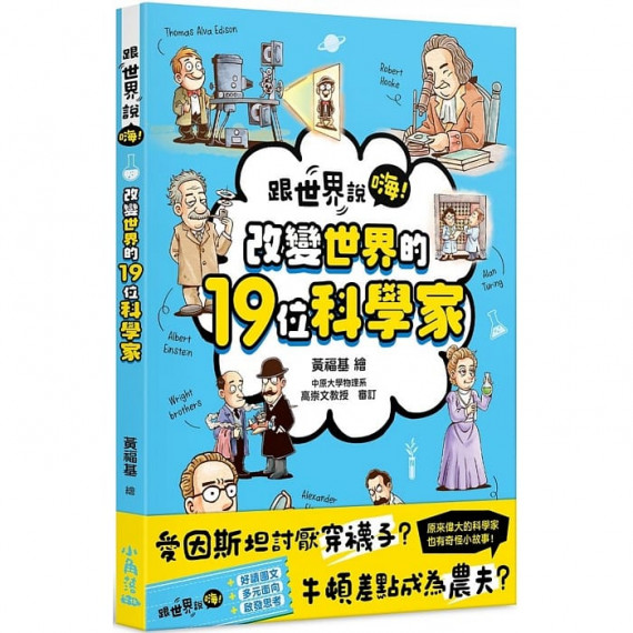 跟世界說嗨！改變世界的19位科學家