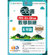 26週 All-in-One數學訓練新課程版 (小一至小六)