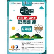 26週 All-in-One數學訓練新課程版 (小一至小六)