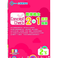 Concept Check 數學概念2in1 練習短測