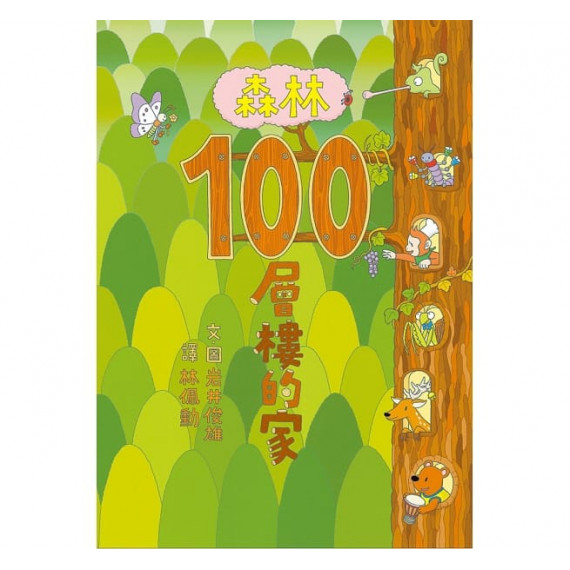 森林100層樓的家