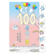 天空100層樓的家