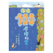 海底100層樓的家