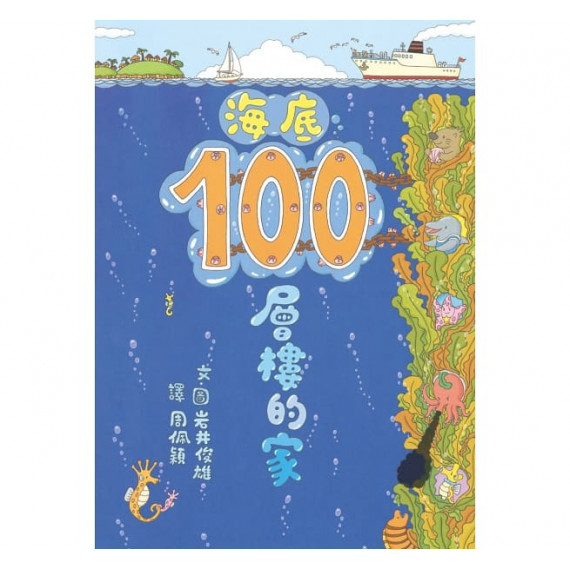 海底100層樓的家