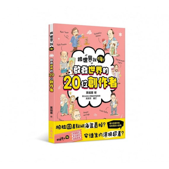 【跟世界說嗨！】啟發世界的20位創作者