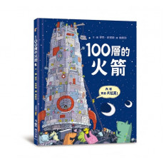 100層的火箭