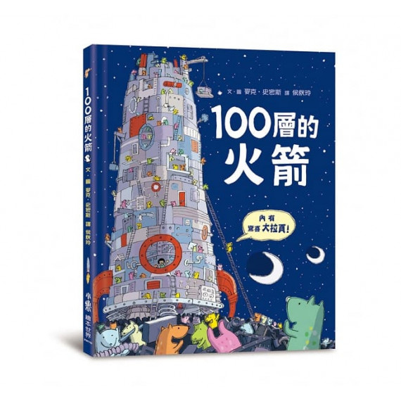 100層的火箭