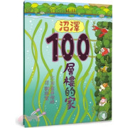 沼澤100層樓的家