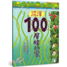 沼澤100層樓的家