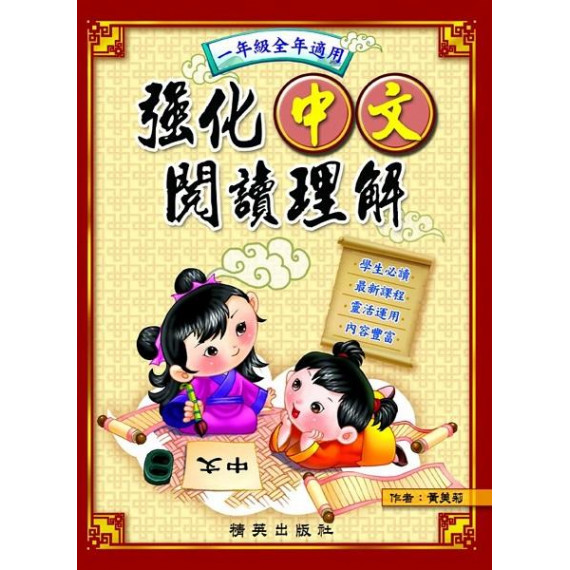 精英出版 - 強化中文閱讀理解