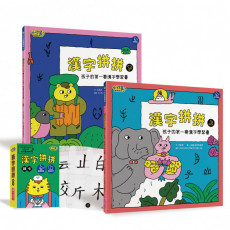 漢字拼拼：孩子的第一套漢字學習書