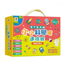 STEAM小小科學腦速成班：實驗百寶盒