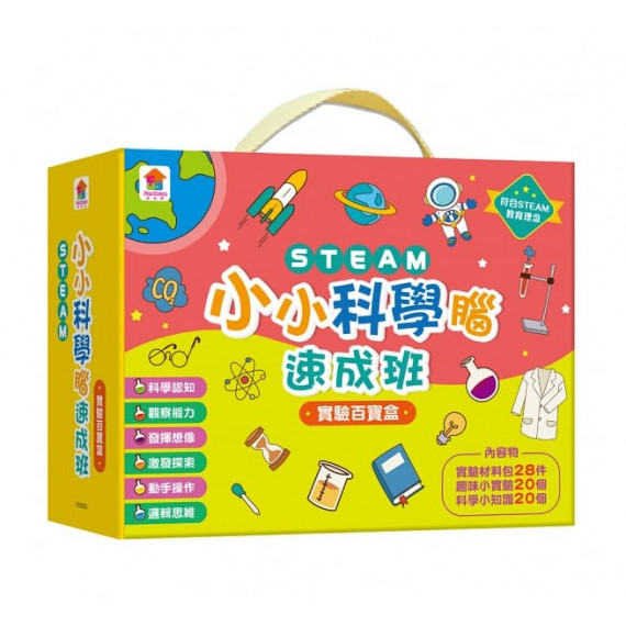 STEAM小小科學腦速成班：實驗百寶盒