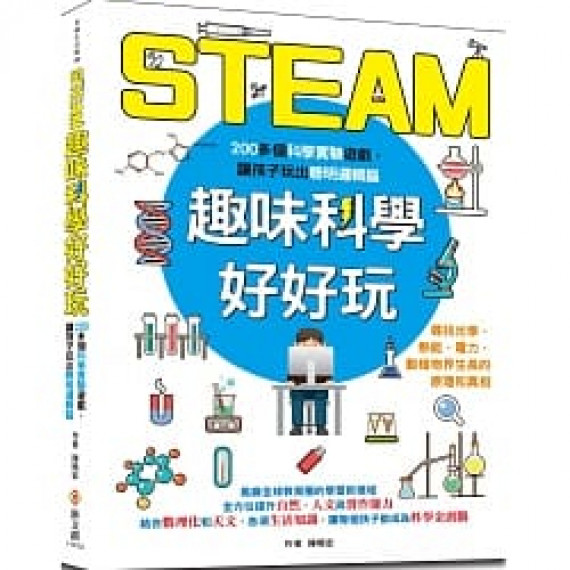 STEAM趣味科學好好玩