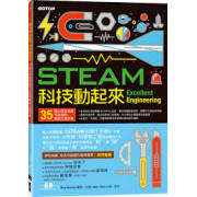 STEAM科技動起來